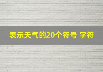 表示天气的20个符号 字符